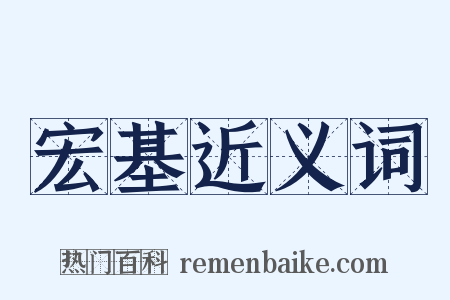 宏基近义词是什么意思的图片